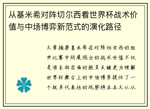 从基米希对阵切尔西看世界杯战术价值与中场博弈新范式的演化路径