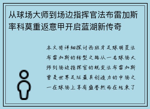 从球场大师到场边指挥官法布雷加斯率科莫重返意甲开启蓝湖新传奇 从球场大师到场边指挥官法布雷加斯率科莫重返意甲开启蓝湖新传奇