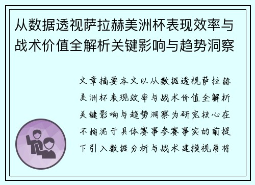 从数据透视萨拉赫美洲杯表现效率与战术价值全解析关键影响与趋势洞察