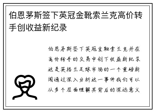 伯恩茅斯签下英冠金靴索兰克高价转手创收益新纪录 伯恩茅斯签下英冠金靴索兰克高价转手创收益新纪录