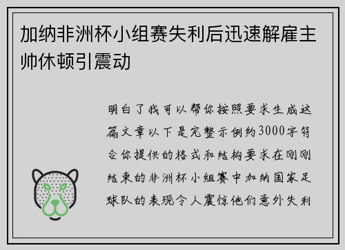加纳非洲杯小组赛失利后迅速解雇主帅休顿引震动