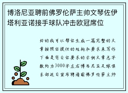 博洛尼亚聘前佛罗伦萨主帅文琴佐伊塔利亚诺接手球队冲击欧冠席位