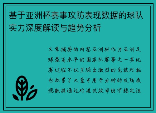 基于亚洲杯赛事攻防表现数据的球队实力深度解读与趋势分析