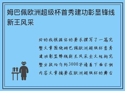 姆巴佩欧洲超级杯首秀建功彰显锋线新王风采