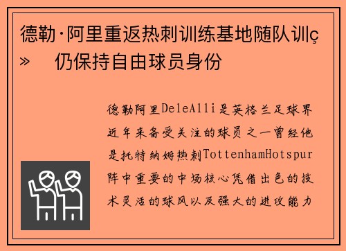 德勒·阿里重返热刺训练基地随队训练 仍保持自由球员身份