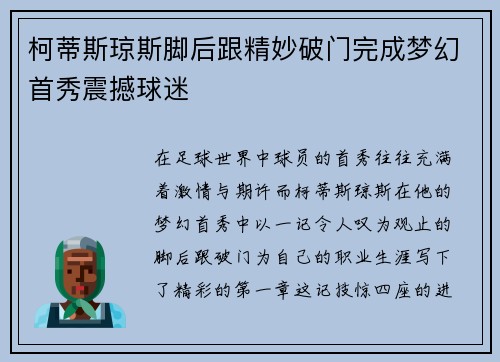 柯蒂斯琼斯脚后跟精妙破门完成梦幻首秀震撼球迷