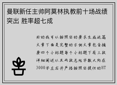 曼联新任主帅阿莫林执教前十场战绩突出 胜率超七成