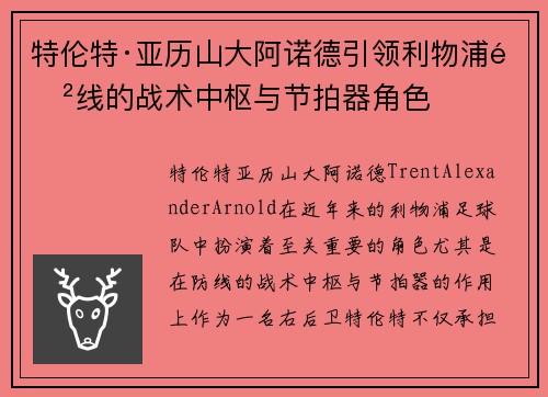 特伦特·亚历山大阿诺德引领利物浦防线的战术中枢与节拍器角色