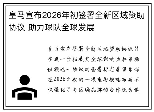 皇马宣布2026年初签署全新区域赞助协议 助力球队全球发展