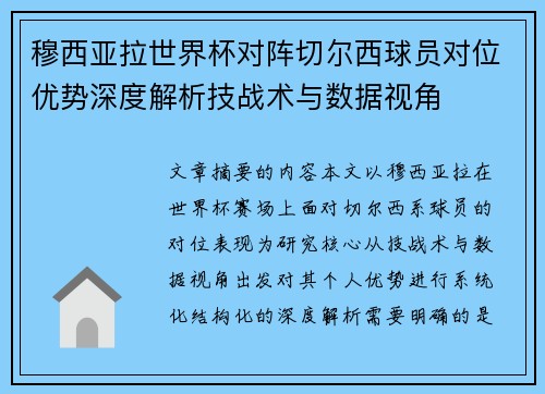 穆西亚拉世界杯对阵切尔西球员对位优势深度解析技战术与数据视角