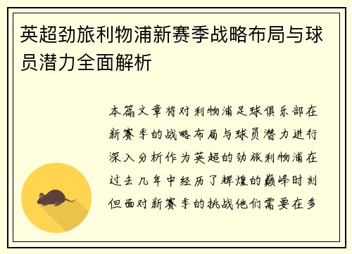 英超劲旅利物浦新赛季战略布局与球员潜力全面解析