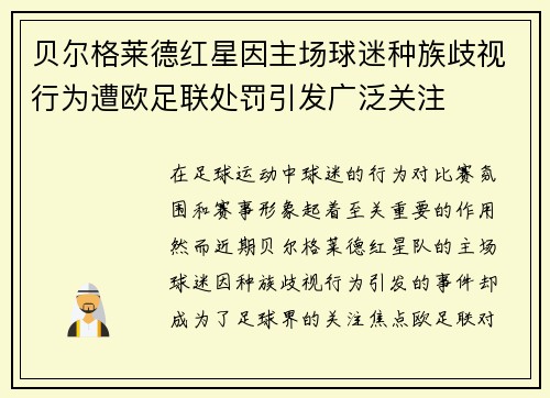 贝尔格莱德红星因主场球迷种族歧视行为遭欧足联处罚引发广泛关注