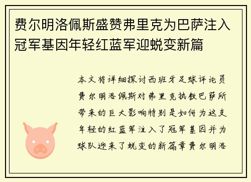 费尔明洛佩斯盛赞弗里克为巴萨注入冠军基因年轻红蓝军迎蜕变新篇