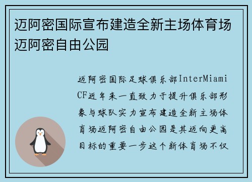 迈阿密国际宣布建造全新主场体育场迈阿密自由公园