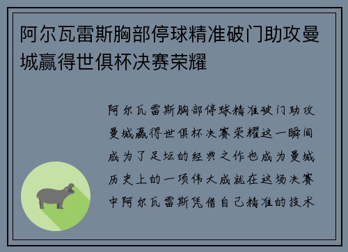 阿尔瓦雷斯胸部停球精准破门助攻曼城赢得世俱杯决赛荣耀