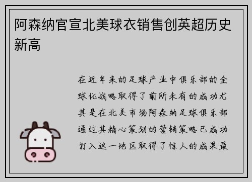 阿森纳官宣北美球衣销售创英超历史新高