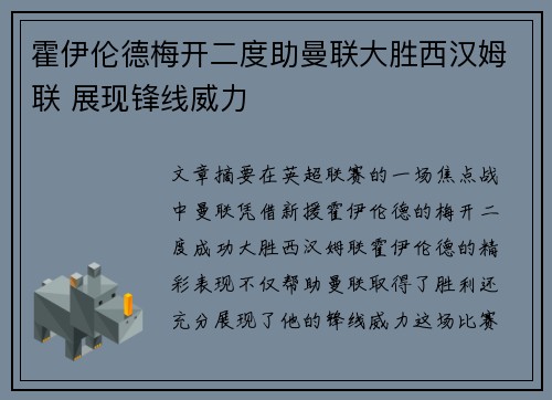 霍伊伦德梅开二度助曼联大胜西汉姆联 展现锋线威力