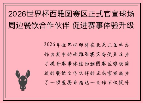 2026世界杯西雅图赛区正式官宣球场周边餐饮合作伙伴 促进赛事体验升级