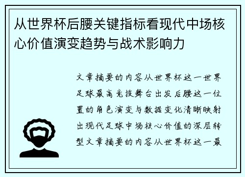 从世界杯后腰关键指标看现代中场核心价值演变趋势与战术影响力