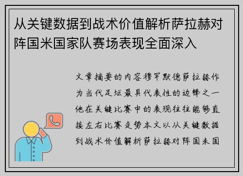 从关键数据到战术价值解析萨拉赫对阵国米国家队赛场表现全面深入
