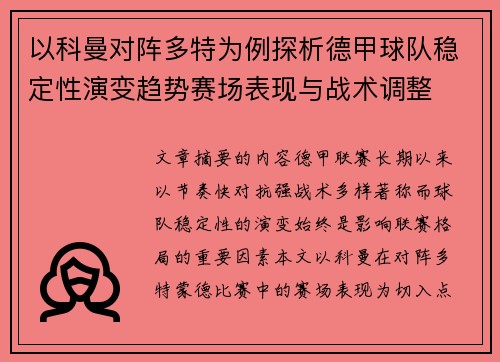 以科曼对阵多特为例探析德甲球队稳定性演变趋势赛场表现与战术调整
