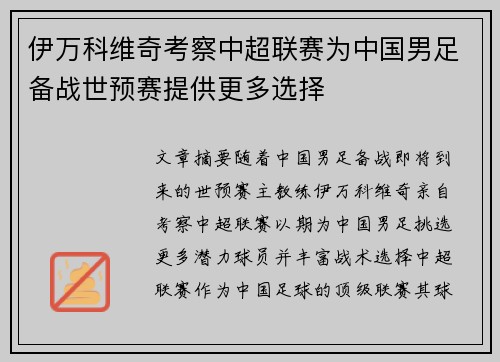 伊万科维奇考察中超联赛为中国男足备战世预赛提供更多选择
