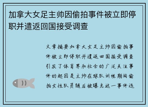 加拿大女足主帅因偷拍事件被立即停职并遣返回国接受调查