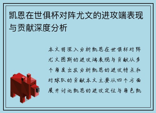 凯恩在世俱杯对阵尤文的进攻端表现与贡献深度分析 凯恩在世俱杯对阵尤文的进攻端表现与贡献深度分析
