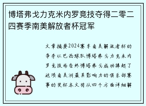 博塔弗戈力克米内罗竞技夺得二零二四赛季南美解放者杯冠军