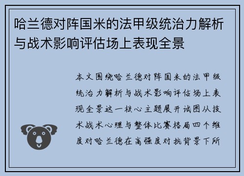 哈兰德对阵国米的法甲级统治力解析与战术影响评估场上表现全景