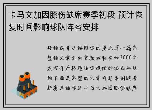 卡马文加因膝伤缺席赛季初段 预计恢复时间影响球队阵容安排