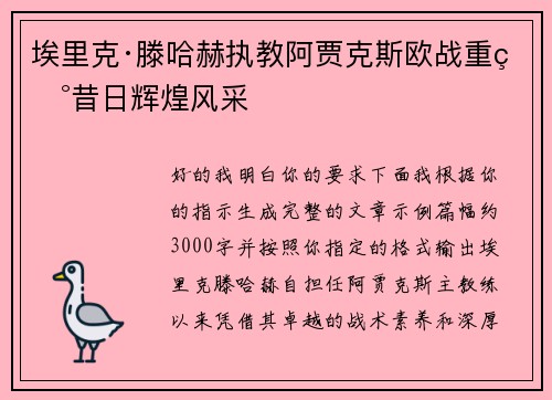 埃里克·滕哈赫执教阿贾克斯欧战重现昔日辉煌风采