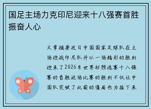 国足主场力克印尼迎来十八强赛首胜振奋人心
