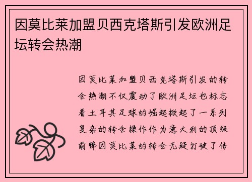 因莫比莱加盟贝西克塔斯引发欧洲足坛转会热潮