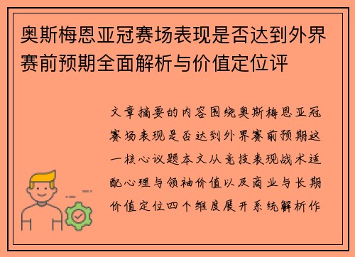 奥斯梅恩亚冠赛场表现是否达到外界赛前预期全面解析与价值定位评