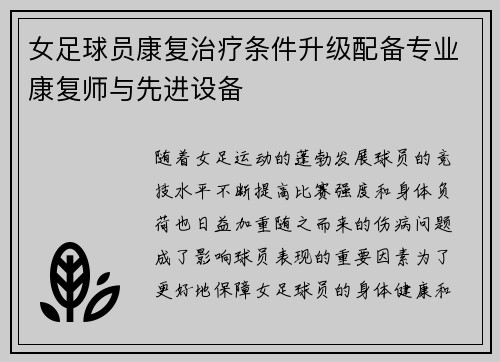女足球员康复治疗条件升级配备专业康复师与先进设备