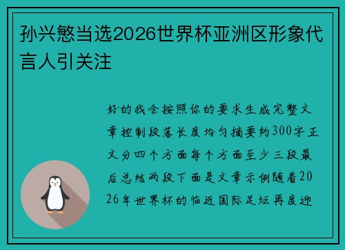 孙兴慜当选2026世界杯亚洲区形象代言人引关注