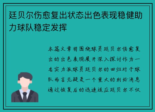 廷贝尔伤愈复出状态出色表现稳健助力球队稳定发挥