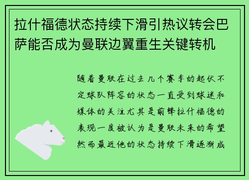 拉什福德状态持续下滑引热议转会巴萨能否成为曼联边翼重生关键转机
