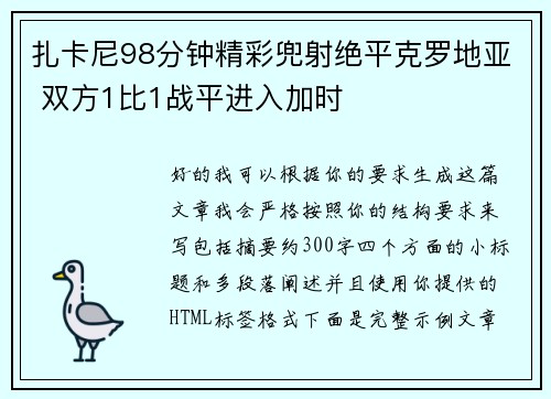 扎卡尼98分钟精彩兜射绝平克罗地亚 双方1比1战平进入加时