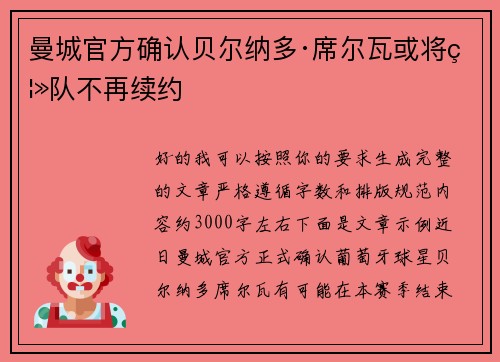 曼城官方确认贝尔纳多·席尔瓦或将离队不再续约