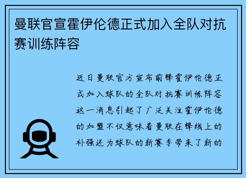 曼联官宣霍伊伦德正式加入全队对抗赛训练阵容
