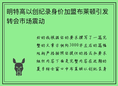 明特高以创纪录身价加盟布莱顿引发转会市场震动 明特高以创纪录身价加盟布莱顿引发转会市场震动