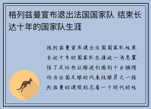 格列兹曼宣布退出法国国家队 结束长达十年的国家队生涯