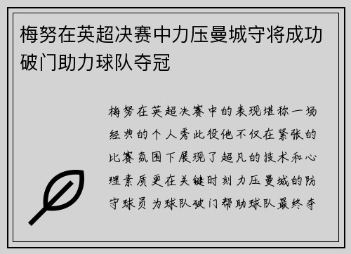 梅努在英超决赛中力压曼城守将成功破门助力球队夺冠