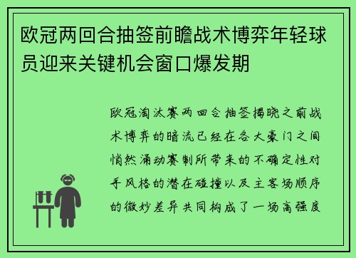 欧冠两回合抽签前瞻战术博弈年轻球员迎来关键机会窗口爆发期