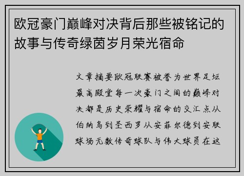 欧冠豪门巅峰对决背后那些被铭记的故事与传奇绿茵岁月荣光宿命