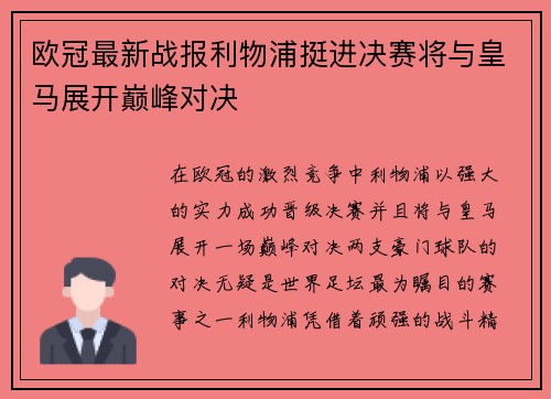 欧冠最新战报利物浦挺进决赛将与皇马展开巅峰对决 欧冠最新战报利物浦挺进决赛将与皇马展开巅峰对决