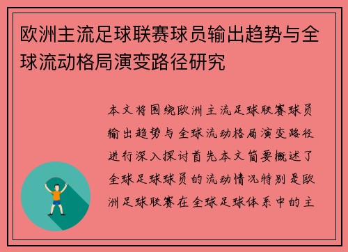 欧洲主流足球联赛球员输出趋势与全球流动格局演变路径研究
