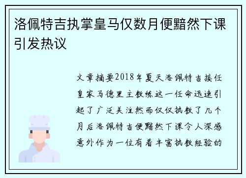 洛佩特吉执掌皇马仅数月便黯然下课引发热议